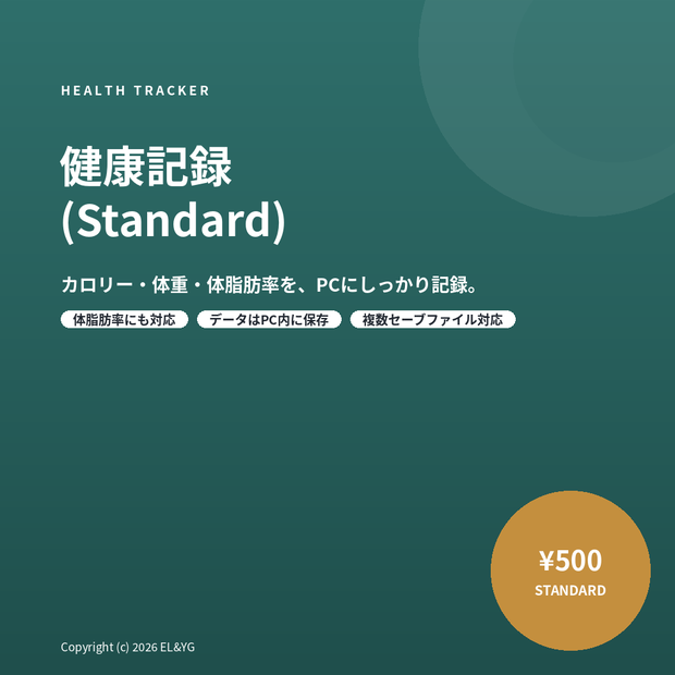 健康記録(Standard) ー カロリー・体重・体脂肪率を記録するデスクトップアプリ