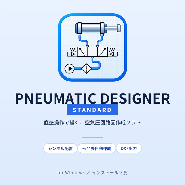 PNEUMATIC DESIGNER(Standard) ー 空気圧回路図作成ソフト