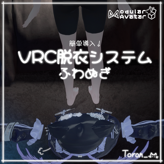 【VRC脱衣システム】ふわぬぎ【VRC Undressing Gimmick】Fuwanugi