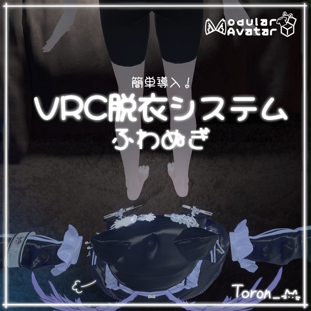 【VRC脱衣システム】ふわぬぎ【VRC Undressing Gimmick】Fuwanugi - Toron_(とろん_) - BOOTH