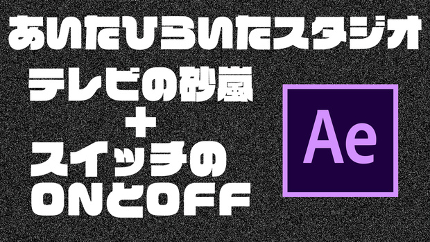 アナログテレビの砂嵐＋スイッチONOFFアニメ