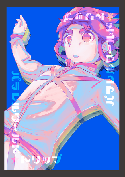 パラレルワールド☆トリップ