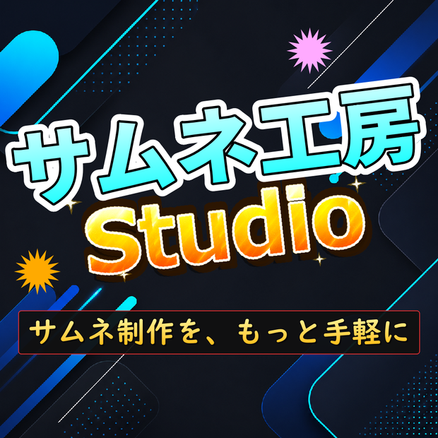 文字・画像編集ソフト「サムネ工房Studio」