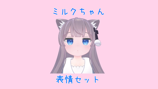 【Free】目と口を別々に変えられる、ミルクちゃんの表情セット（FX有り）