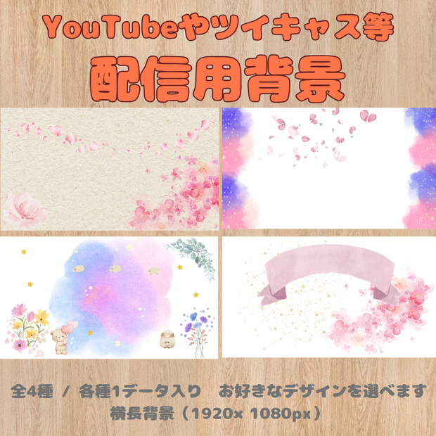 ​【配信用背景】背景素材 4種（横長）