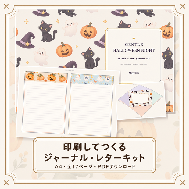 【印刷用PDF】やさしいハロウィンのジャーナル・レターキット｜A4・17ページ