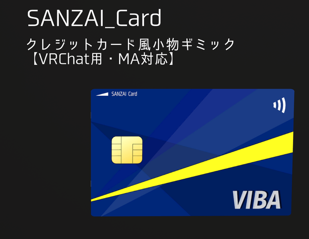 【VRChat用・無料有】SANZAI Card【クレジットカード風ギミック】