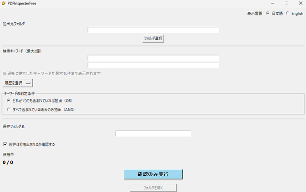 PDF Inspector Free (PDF一括キーワード検索ツール)