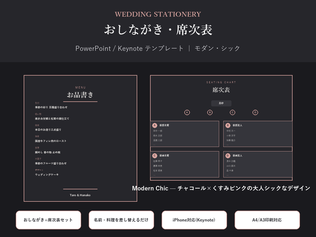 結婚式 おしながき・席次表 テンプレート【Modern Chic】名前を差し替えるだけ・PC/iPhone対応