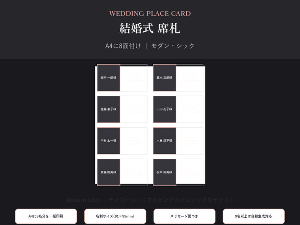 結婚式 席札 テンプレート【Modern Chic】名前を差し替えるだけ・9名以上も自動生成対応