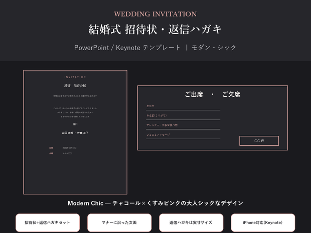 結婚式 招待状・返信ハガキ テンプレート【Modern Chic】マナーに沿った文面・PC/iPhone対応
