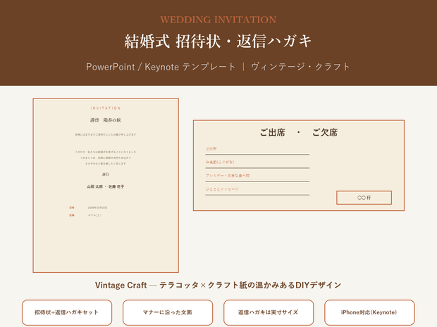 結婚式 招待状・返信ハガキ テンプレート【Vintage Craft】マナーに沿った文面・PC/iPhone対応