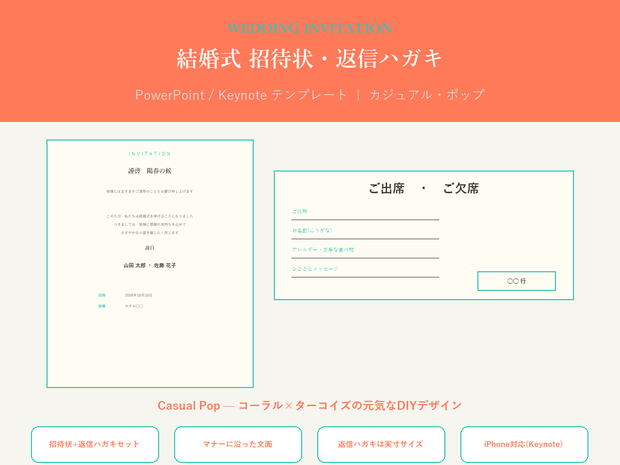 結婚式 招待状・返信ハガキ テンプレート【Casual Pop】マナーに沿った文面・PC/iPhone対応
