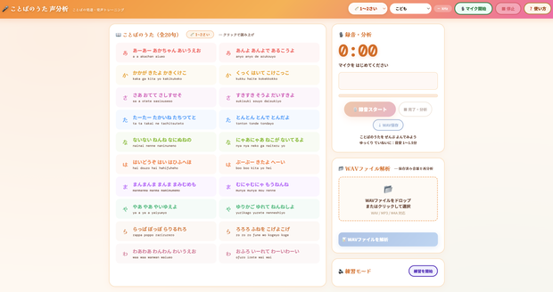 ことばのうた 声分析ツール