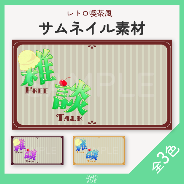 【サムネ素材】レトロ喫茶風🍈サムネイル素材