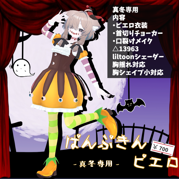 【真冬専用】ぱんぷきんピエロ
