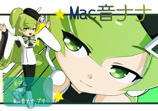 ◆MMD用モデルデータ　Mac音ナナ