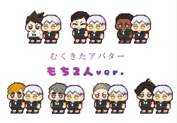 むくきたアバターもち２人ver