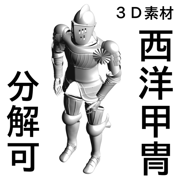 ３D 西洋 甲冑 鎧   armor   盔甲      갑옷        armatura　armure　Rüstung　armadura　 броня