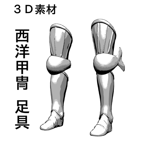 ３D 西洋　甲冑　足具のみ   armor   盔甲      갑옷         　armatura　armure　Rüstung　armadura　 броня