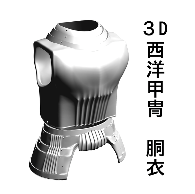 ３D 西洋甲冑2.0　胴衣　胸当て　鎧