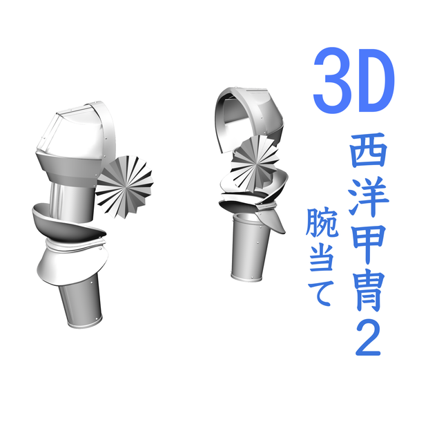 ３D 西洋甲冑 2.0　腕当てのみ