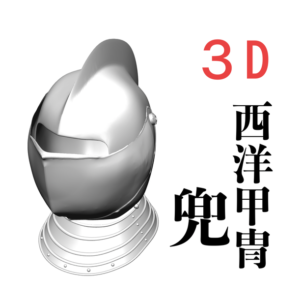 ３D 西洋甲冑　兜のみ