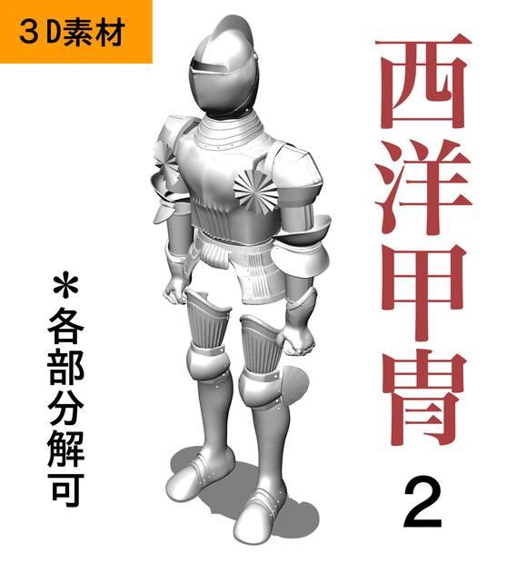 ３D 西洋甲冑2.0 　全身   armor   盔甲      갑옷         armatura　armure　Rüstung　armadura　 броня