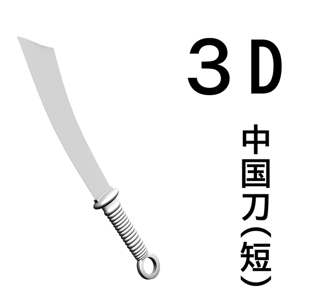 ３D 中国刀　青龍刀（短刀）