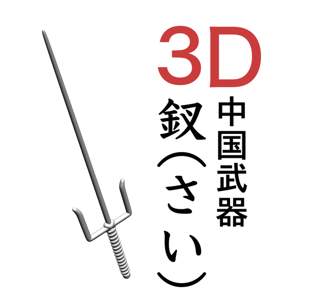 ３D 中国武器　釵（さい）忍者　琉球古武術 沖縄武術 