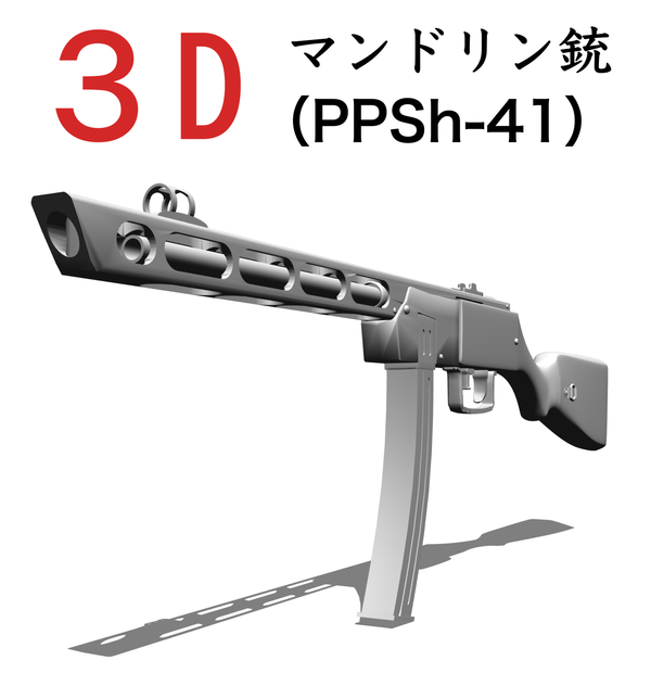 3D ソ連銃　PPSh-41 （マンドリン銃）バナナ弾倉