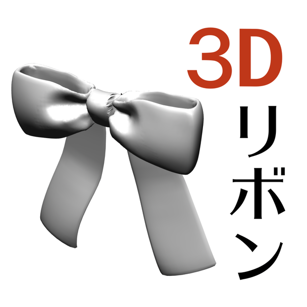 3D リボン「.obj」