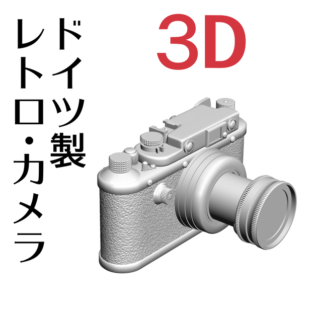 ３D ドイツ製カメラ（ライカIII）「.obj」