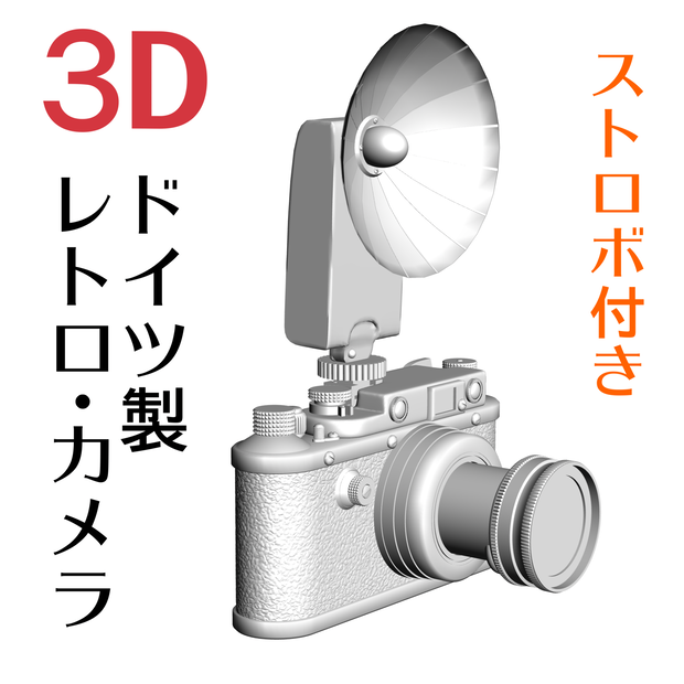 ３D ドイツ製カメラ・ライカIII（ストロボ付き）「.obj」