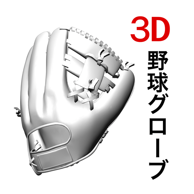 ３D 野球グローブ「.obj」