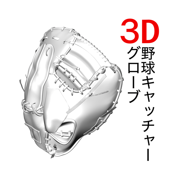 ３D 野球キャッチャー用グローブ「.obj」