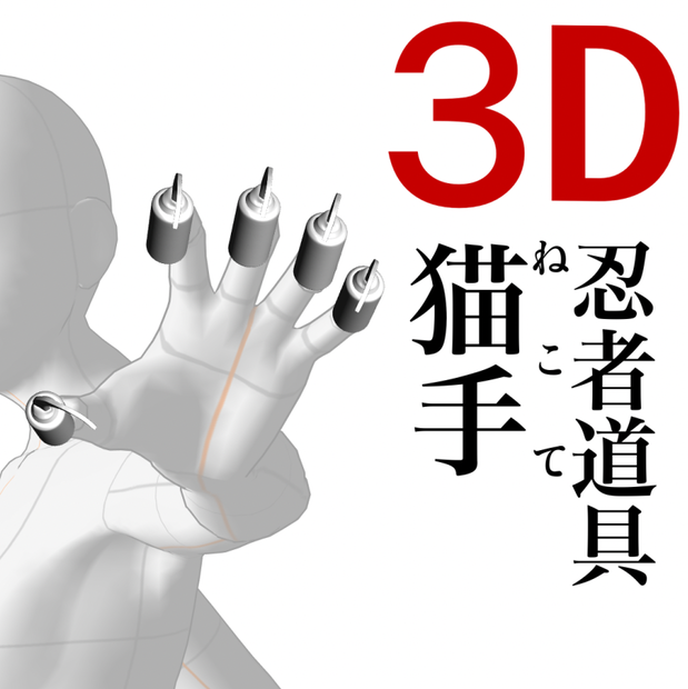 3D猫手（忍具）「.obj」