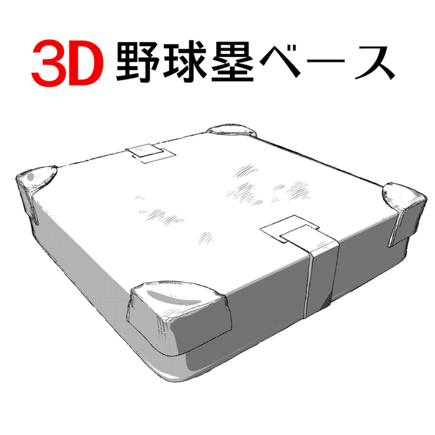 3D 野球塁ベース「.obj」