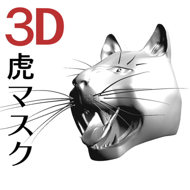 ３D虎マスク　 [.obj][.csmo]