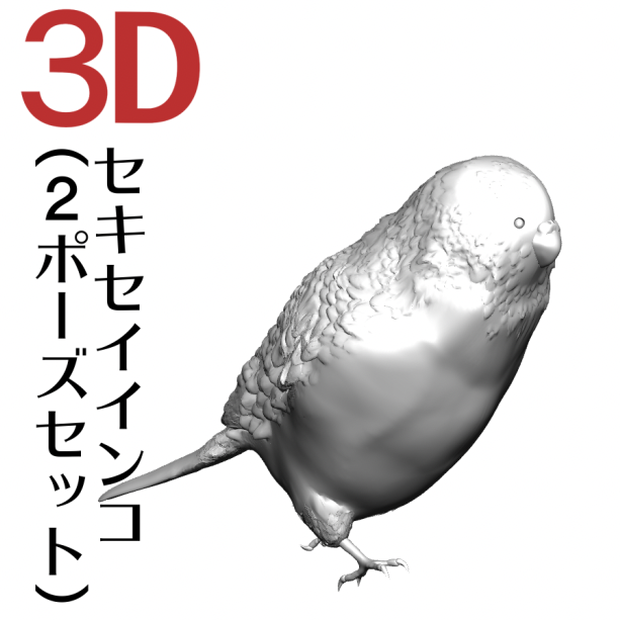 ３Dセキセイインコ（歩く走るの２ポーズセット）　 [.obj][.clip]