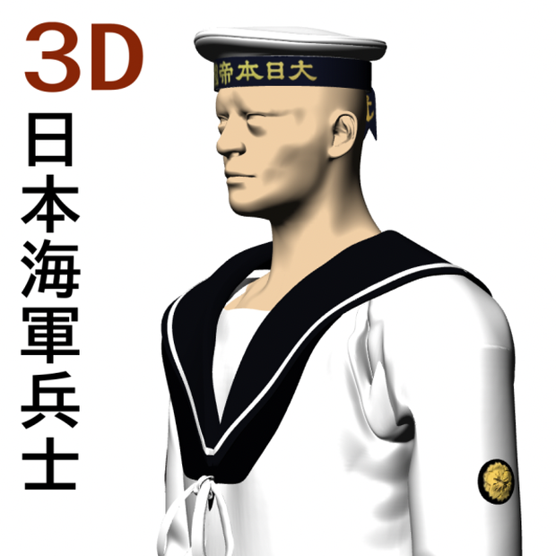 ３D日本海軍兵士軍服セット　[.fbx] [.obj] [.csmo]