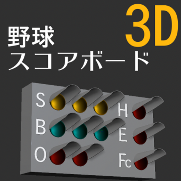 ３D 野球スクアボード　[.fbx] [.obj] [.csmo]