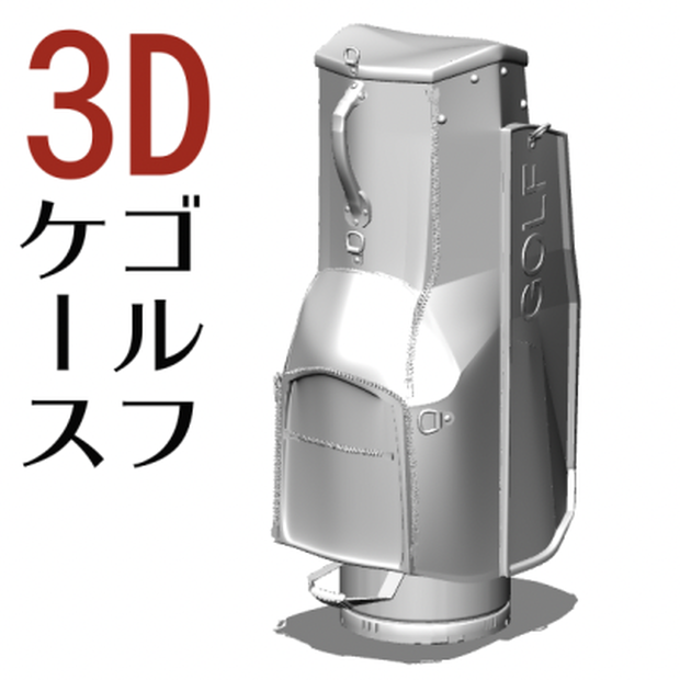 ３D スタンド・ゴルフ・ケース　[.obj] [.csmo]