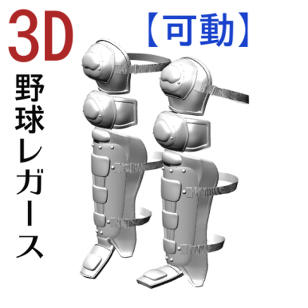 ３D 【可動】野球レーカズ２　[.obj] [.csmo]