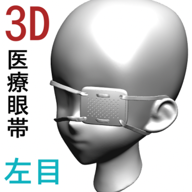 ３D 医療眼帯（左目）[.obj] [.csmo]