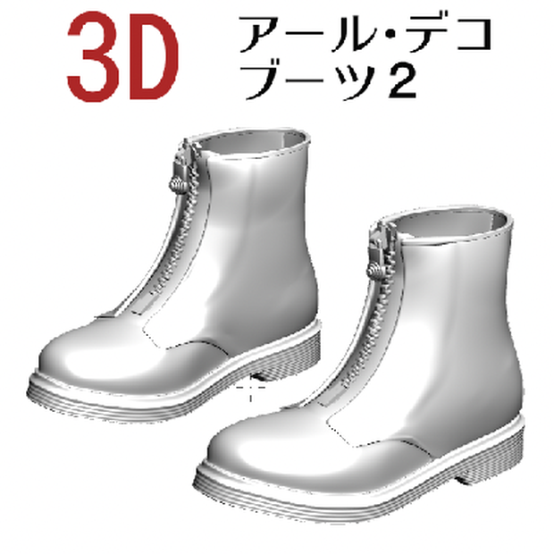 ３D 【可動】アール・デコ・ブーツ2  [.obj] [.csmo]