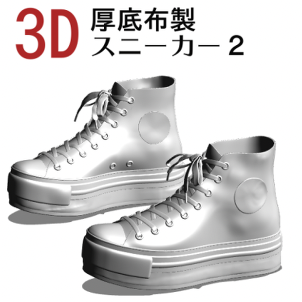 ３D 厚底布製スニーカー２　 [.obj] [.csmo]