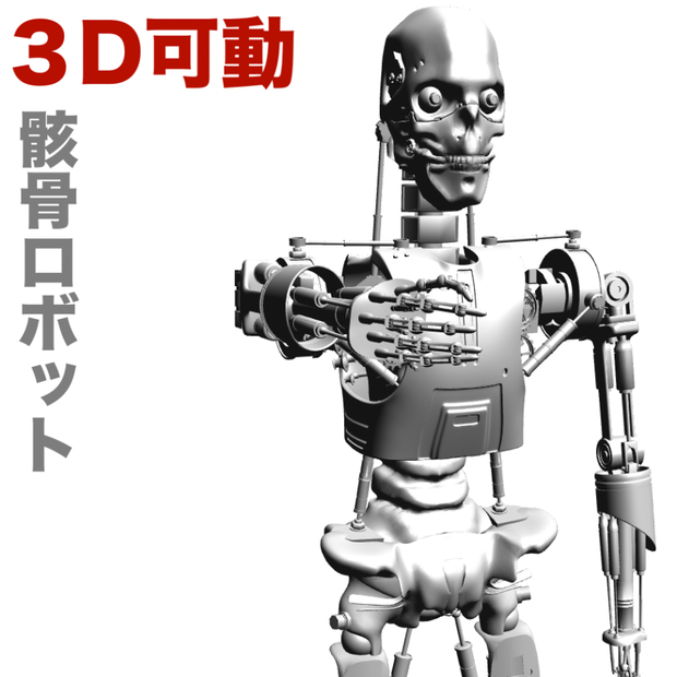 3D【可動】骸骨ロボット（第二世代）「.csmo」「.obj」