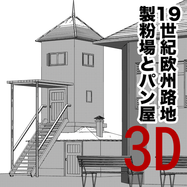 3D十九世紀欧州路地（製粉場とパン屋と公園）「.obj」「.csmo」