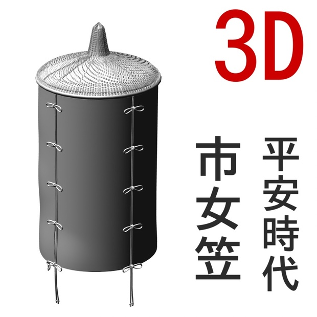 3D市女笠(6形態).obj .clip - 7.83Hz - BOOTH